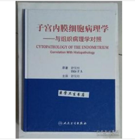 子宫内膜细胞病理学：与组织病理学对照   翻译版  ，舒仪经  主译，九五品（基本全新）无字迹，现货，正版（假一赔十）