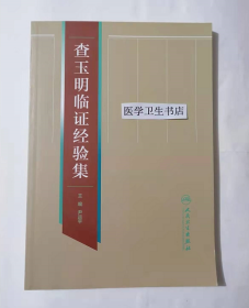 查玉明临证经验集     尹远平  主编，本书系绝版书，九五品（基本全新），无字迹，现货，正版（假一赔十）