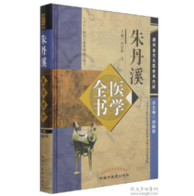 唐宋金元名医全书大成：朱丹溪医学全书    田思胜、胡国臣  编，全新，现货，保证正版