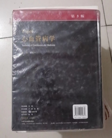Topol 心血管病学 附光盘 胡大一 主译，本书系绝版书，仅此一册，全新现货，正版（假一赔十）