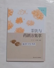 茶饮与药酒方集萃 第2版    ， 邓沂,吴玲燕 编著，新书，现货，正版（假一赔十）