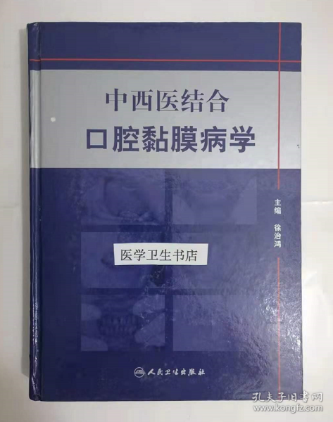 中西医结合口腔黏膜病学