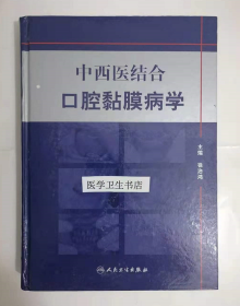 中西医结合口腔黏膜病学