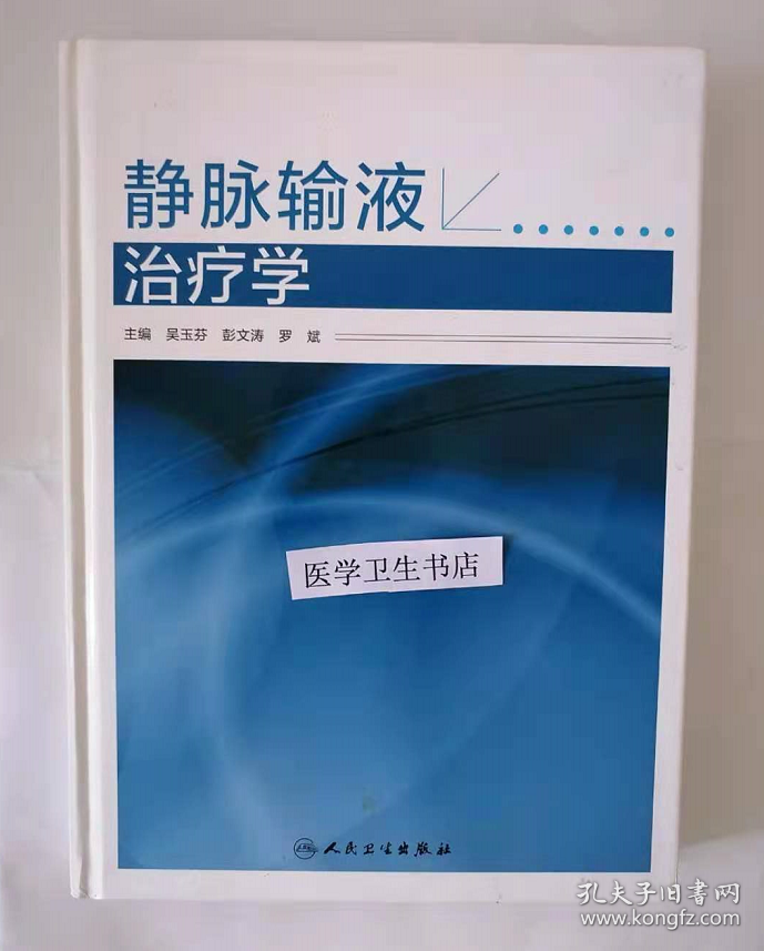 静脉输液治疗学        吴玉芬  彭文涛  等主编，附彩图，本书系绝版书，九五品（基本全新），无字迹，现货，正版（假一赔十）