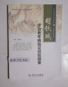 胡铁城诊治老年病临证经验撷要        郭宏敏  主编 ，九五品（基本全新），无字迹，现货，正版