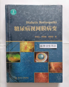 糖尿病视网膜病变  （精）     李维业、黎晓新、徐国彤  著，新书现货，正版