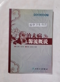 治未病源流概说     沈庆法 ,毛炜  主编，九五品（基本全新），无字迹，现货，保证正版