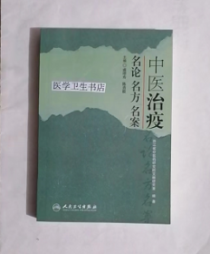 中医治疫名论名方名案    盛增秀  陈勇毅  主编，本书系绝版书，九五品（基本全新），无字迹，现货，正版（假一赔十）