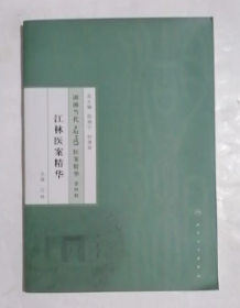 湖湘当代名医医案精华·第四辑： 江林医案精华 ，江林 著，绝版书，，新书，现货，正版（假一赔十）