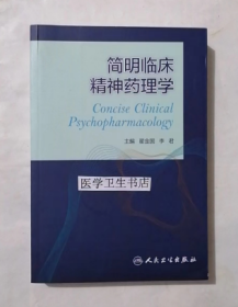 简明临床精神药理学    翟金国、李君 主编，本书系绝版书，九五品（基本全新），无字迹，现货，正版（假一赔十）