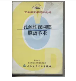 孔源性视网膜脱离手术  （VCD）     ，第三军医大学附属西南医院   制作，全新现货，正版