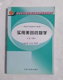 实用美容药物学   （供医疗美容技术专业用）  ，   张景云 主编，新书现货，正版（假一赔十）