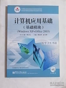 计算机应用基础（基础模块）WINDOWS XP+Office 2003