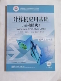 计算机应用基础（基础模块）WINDOWS XP+Office 2003