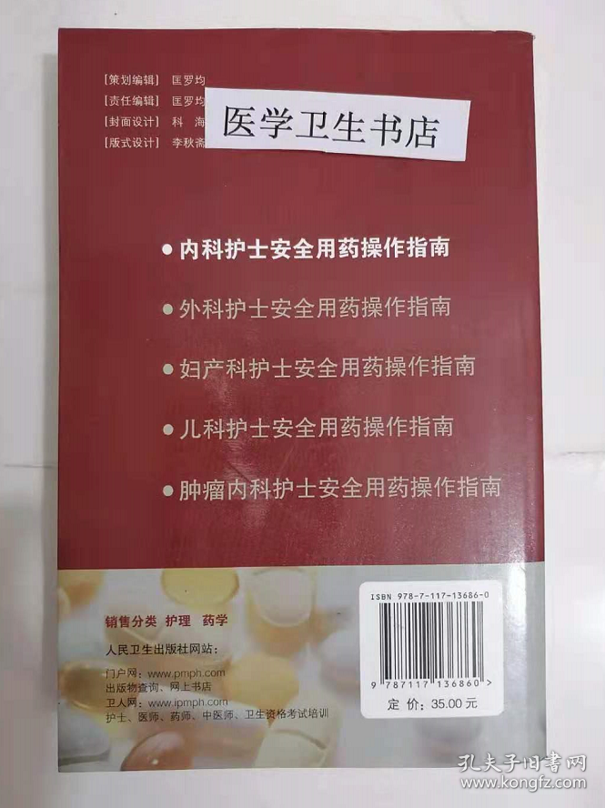 内科护士安全用药操作指南         刘双梅    主编，本书系绝版书，仅此一册，全新现货，正版（假一赔十）