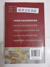 内科护士安全用药操作指南         刘双梅    主编，本书系绝版书，仅此一册，全新现货，正版（假一赔十）