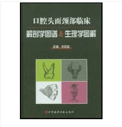 口腔头面颈部临床解剖学图谱与生理学图解      朱世柱  主编，本书系绝版书，仅此一册，本书内附大量图片，新书现货，正版（假一赔十）