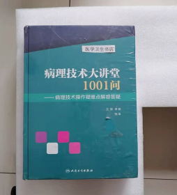 病理技术大讲堂1001问--病理技术操作疑难点解惑答疑         席越、陈军   主编，本书系绝版书，全新现货，正版（假一赔十）