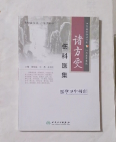 诸方受伤科医集     黄桂成  马勇   主编，本书系绝版书，新书，现货，正版（假一赔十）