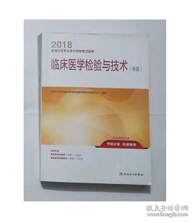 临床医学检验与技术 （中级）  （配增值） ，全新，现货，包邮，保证正版，