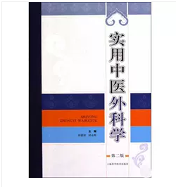 实用中医外科学  第2版        陆德铭, 陆金根   主编，本书系绝版书，仅此一册，九五品（基本全新），无字迹，现货，正版（假一赔十）