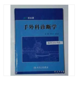 手外科诊断学     李庆泰 田光磊 主编，本书内附大量彩色图片，本书系绝版书，仅此一册，九五品（基本全新），无字迹，现货，正版（假一赔十）