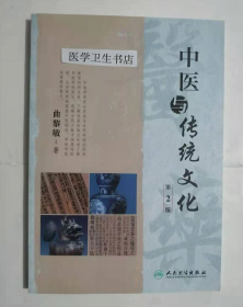 中医与传统文化     曲黎敏   著，本书系绝版书，九五品（基本全新），无字迹，现货，正版（假一赔十）