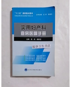 实用妇产科查房医嘱手册   ，蔺莉  靳家玉  主编，本书系绝版书，仅此一册，九五品（基本全新），无字迹，现货，正版