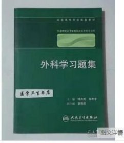 外科学习题集 杨为民 主编，本书系绝版书，仅此一册，无字迹，现货，保证正版（假一赔十）