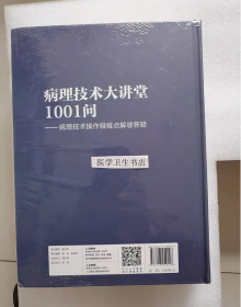 病理技术大讲堂1001问--病理技术操作疑难点解惑答疑         席越、陈军   主编，本书系绝版书，全新现货，正版（假一赔十）