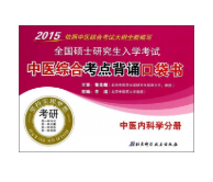 2015全国硕士研究生入学考试：中医综合考点背诵口袋书（中医内科学分册）