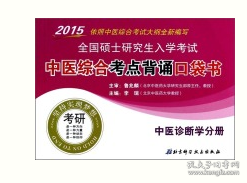 2015全国硕士研究生入学考试：中医综合考点背诵口袋书（中医诊断学分册）