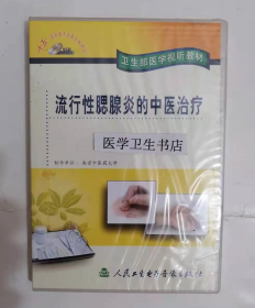 流行性腮腺炎的中医治疗 （VCD） ，南京中医药大学  制作，全新现货，正版