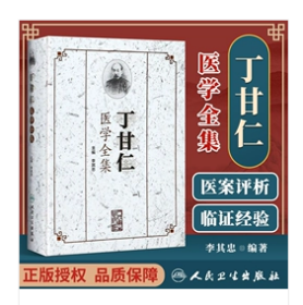 丁甘仁医学全集 李其忠 主编，新书现货，正版