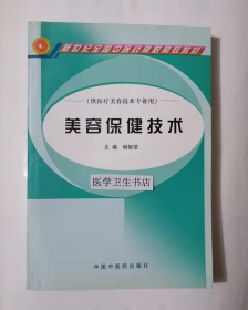 美容保健技术   (供医疗美容技术专业用)      杨智荣  主编，新书，现货，正版