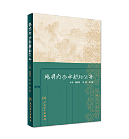 韩明向杏林耕耘60年   ，韩明向、陈炜、韩辉  主编，本书系绝版书，九五品（基本全新），无字迹，现货，正版（假一赔十）