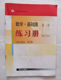 数学·基础版  练习册  修订本  第一册   中职       乔家瑞  主编，全新现货，正版（假一赔十）