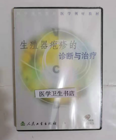 生殖器疱疹的诊断与治疗 （VCD） ，浙江大学  制作，全新现货，正版