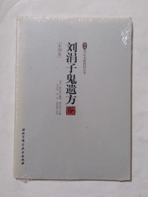 刘涓子鬼遗方  （宋刻本）       柳长华   编,，本书系绝版书，仅此一册，九五品（基本全新），无字迹，现货，正版（假一赔十）