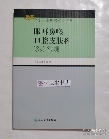 北京儿童医院诊疗常规：眼耳鼻喉口腔皮肤科诊疗常规   ，李仲智  著；北京儿童医院  编，新书现货，正版