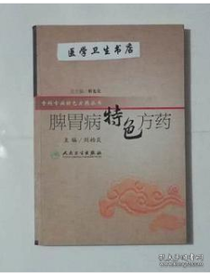 脾胃病特色方药    刘柏炎 主编，本书系绝版书，九五品（基本全新），无字迹，现货，正版（假一赔十）