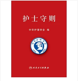 护士守则     ，卫生部 组编，本书系绝版书，九五品（基本全新），无字迹，现货，正版（假一赔十）