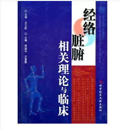 经络脏腑相关理论与临床       周逸平，王富春  主编，本书系绝版书，仅此一册，全新现货，正版（假一赔十）