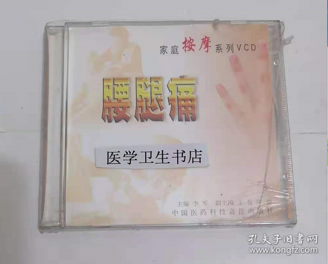 家庭按摩系列：腰腿痛 （VCD） ，李军  主编，全新现货，正版（假一赔十）