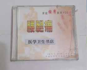 家庭按摩系列：腰腿痛 （VCD） ，李军  主编，全新现货，正版（假一赔十）