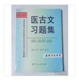 医古文习题集    ，  曾 凤 黄作阵 编著，九五品（基本全新），无字迹，现货，正版（假一赔十）