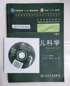 儿科学 第2版 配光盘 薛辛东 主编 （八年制/临床医学教材），九五品（基本全新），无字迹，现货，正版（假一赔十）