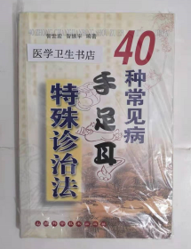 40种常见病手足特殊诊治法  ，智世宏  智振宇   编著，本书系绝版书，九五品（基本全新），无字迹，现货，正版（假一赔十）