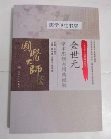 国医大师文丛：金世元学术思想与用药经验         金世元  原著，翟华强 王燕平 张华敏  主编，全新现货，正版