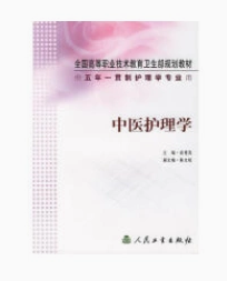 中医护理学      袁秀英  主编，本书系绝版书，九五品（基本全新），无字迹，现货，正版（假一赔十）